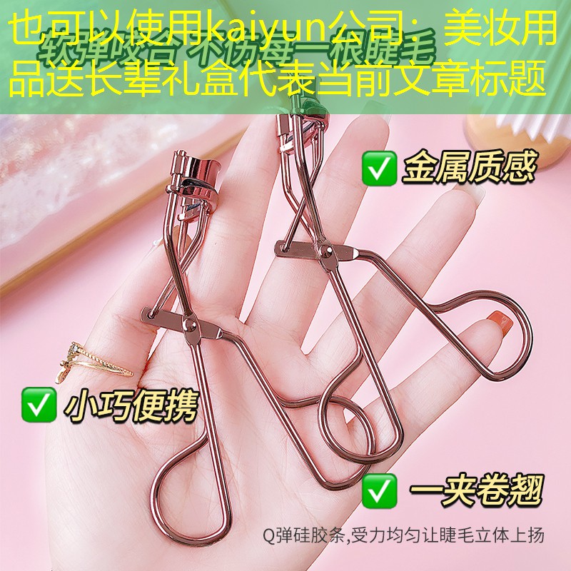 kaiyun公司：美妆用品送长辈礼盒