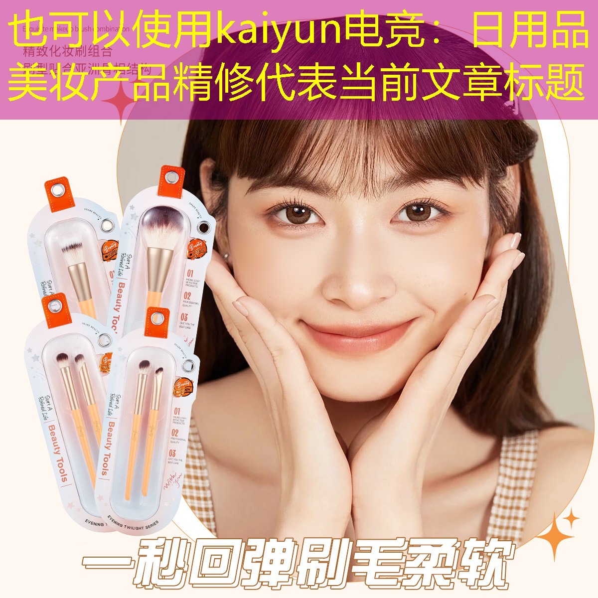 日用品美妆产品精修