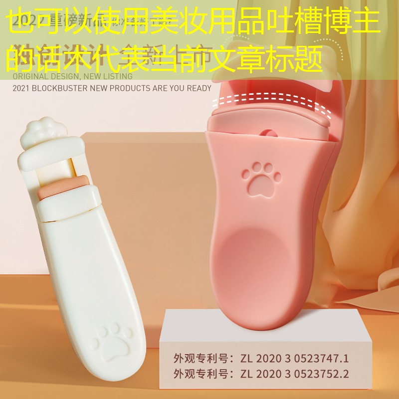 美妆用品吐槽博主的话术