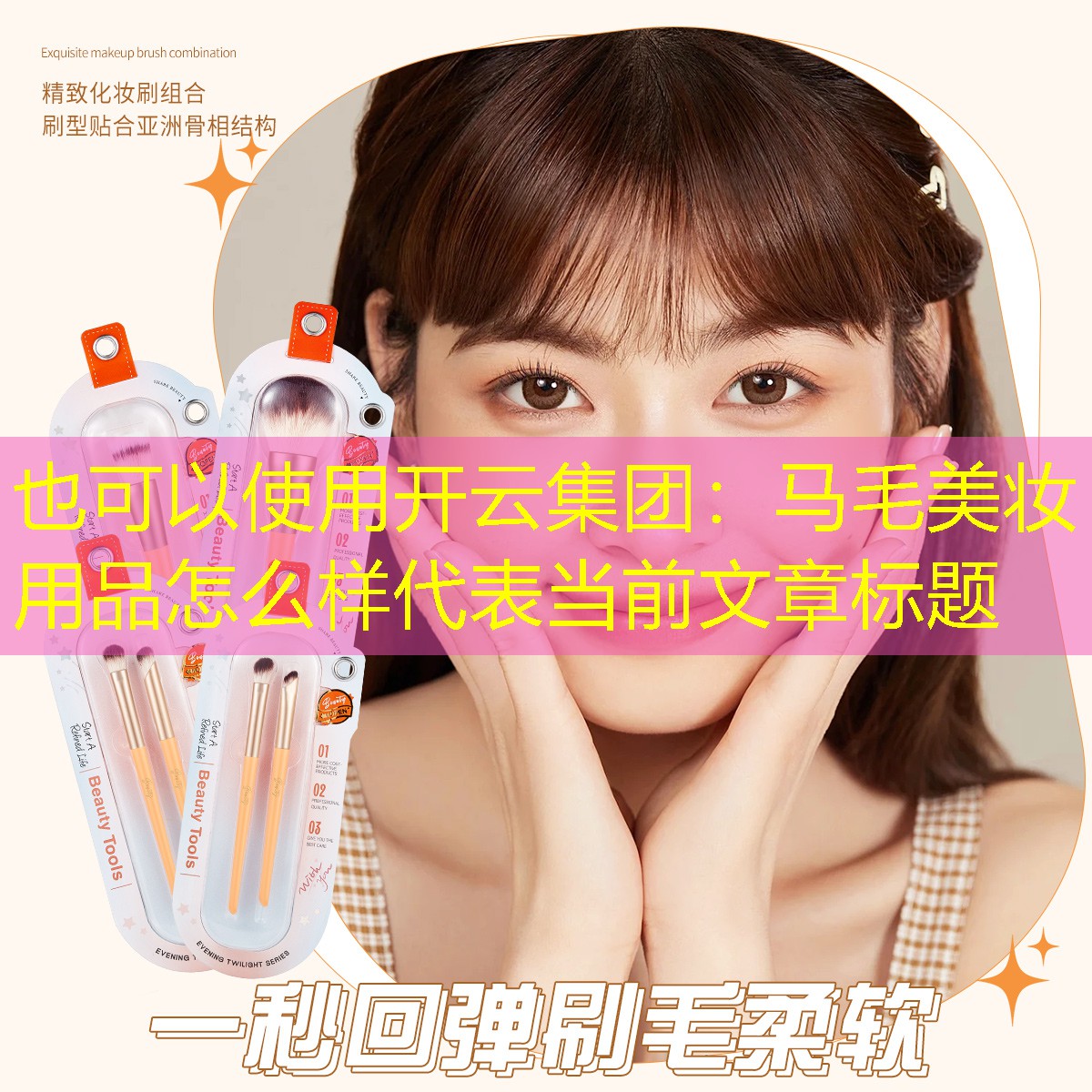 马毛美妆用品怎么样