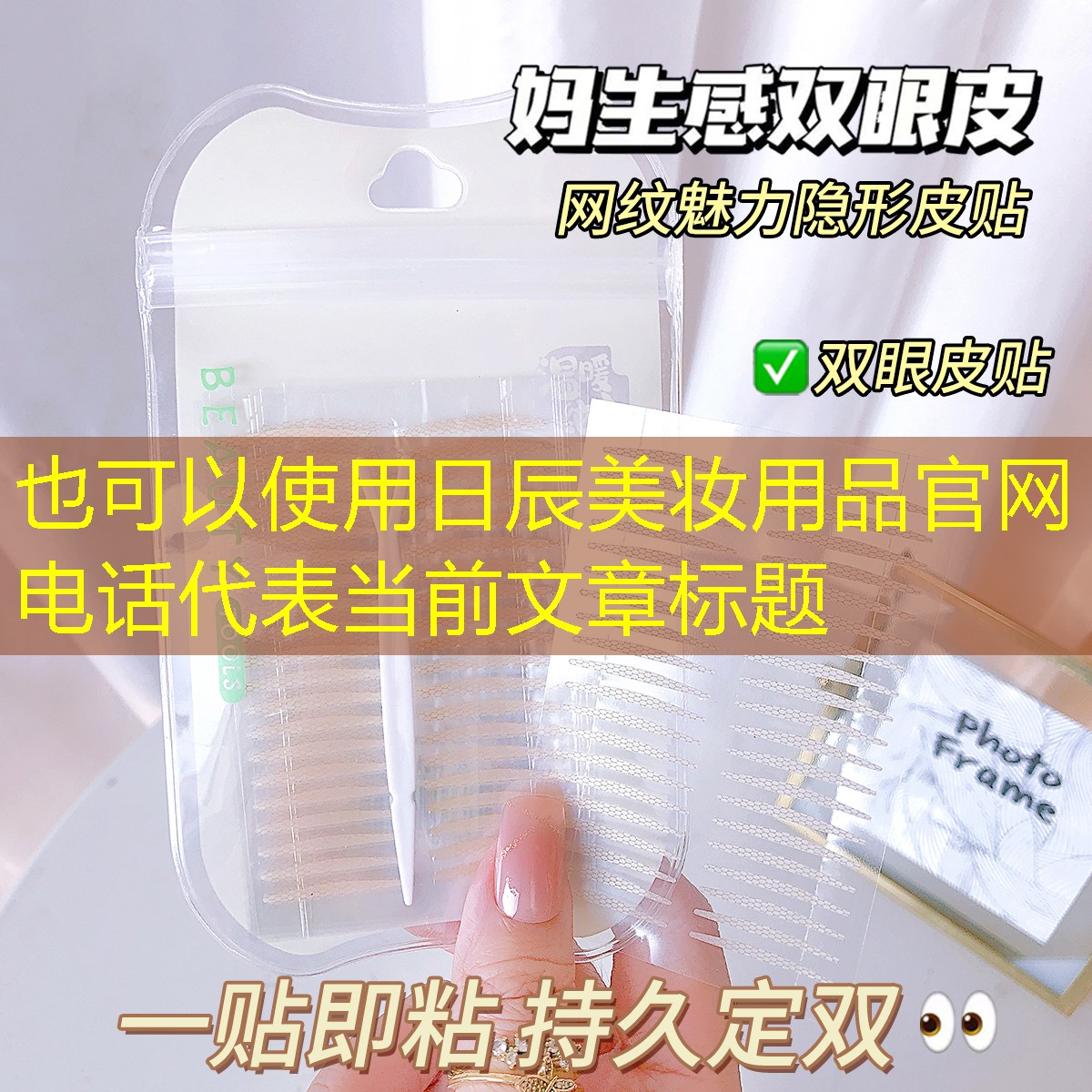 日辰美妆用品官网电话