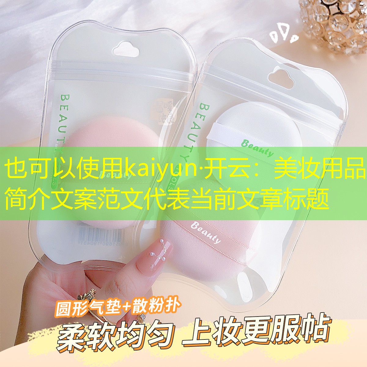 美妆用品简介文案范文