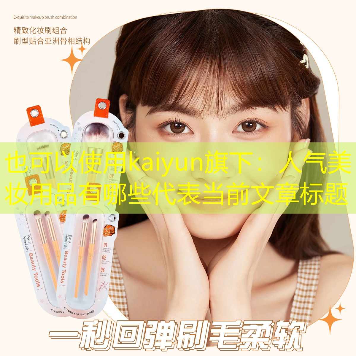 人气美妆用品有哪些