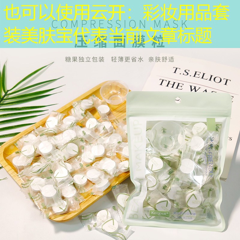 彩妆用品套装美肤宝