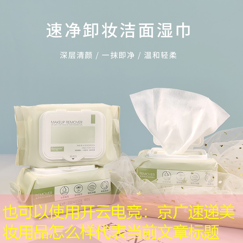 京广速递美妆用品怎么样
