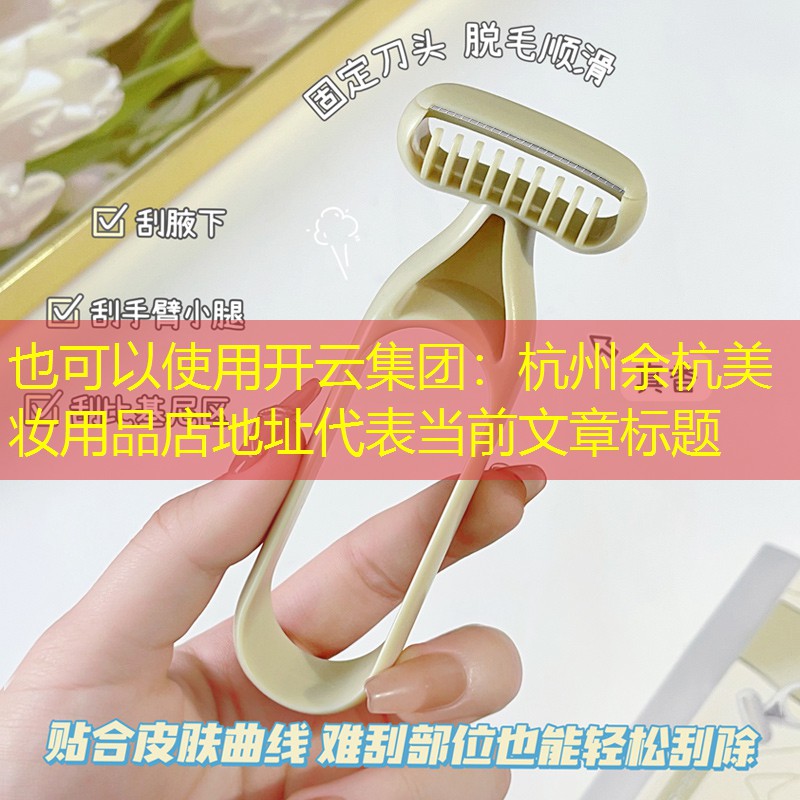 杭州余杭美妆用品店地址