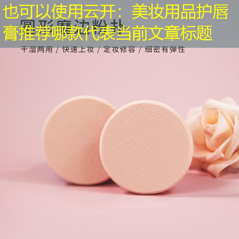 美妆用品护唇膏推荐哪款