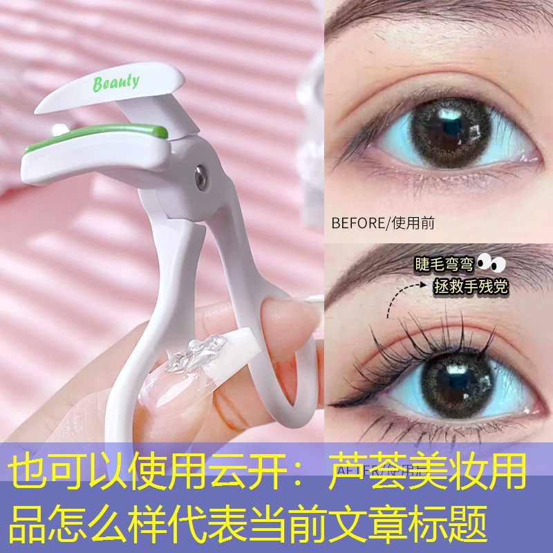芦荟美妆用品怎么样