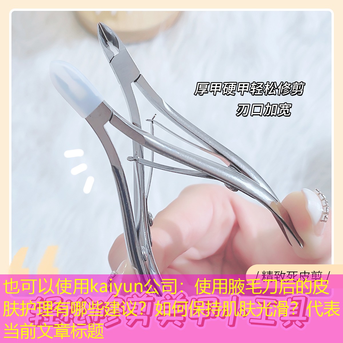 使用腋毛刀后的皮肤护理有哪些建议？如何保持肌肤光滑？