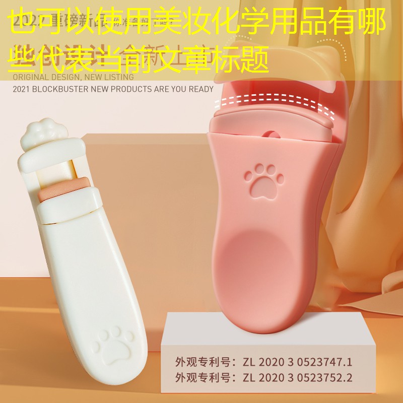 美妆化学用品有哪些