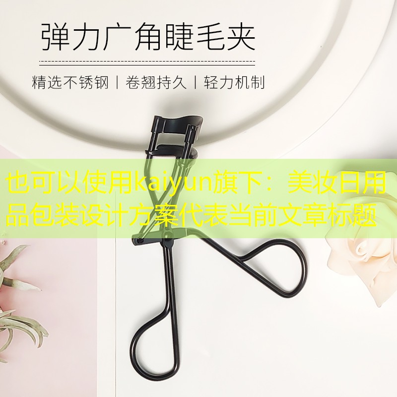 美妆日用品包装设计方案
