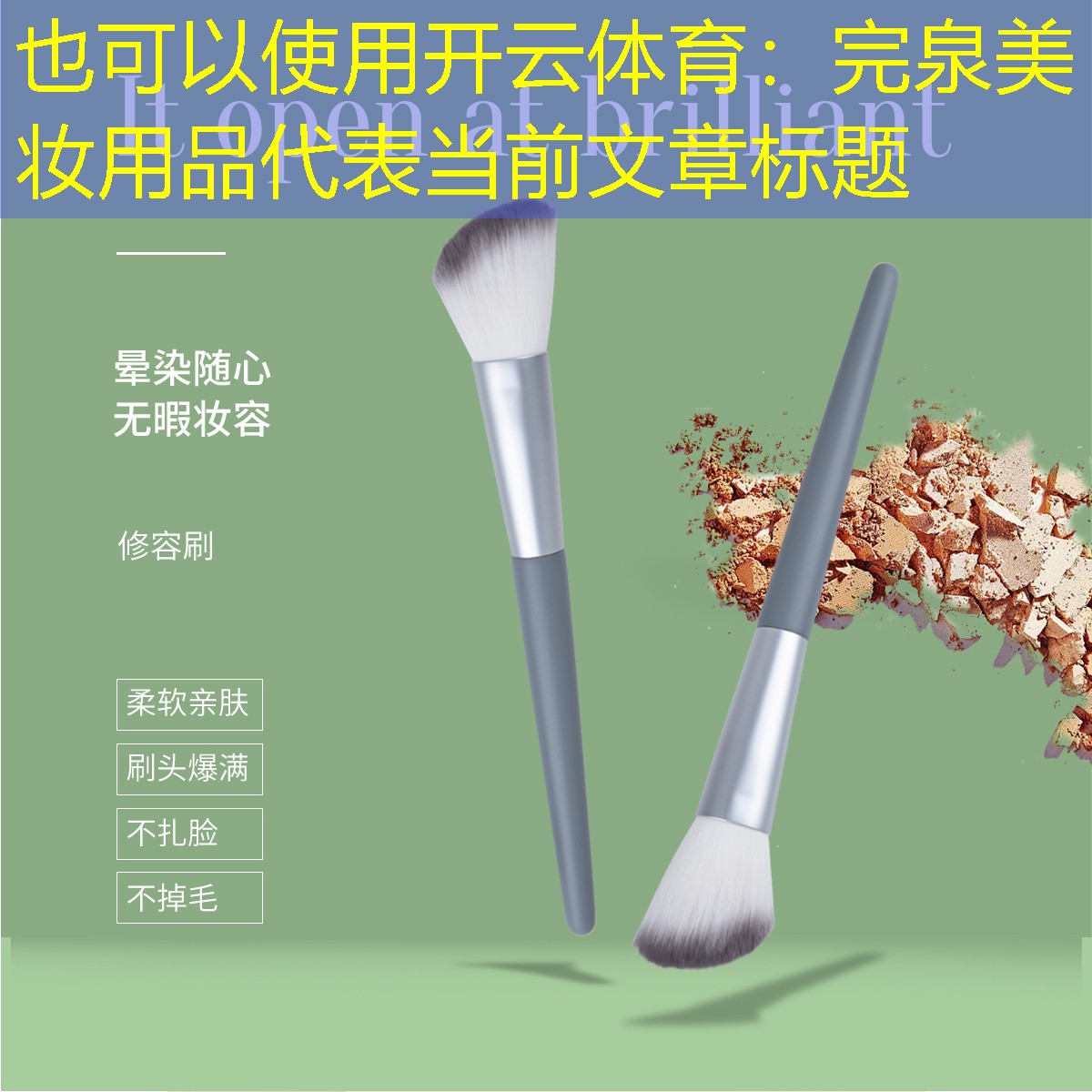 完泉美妆用品