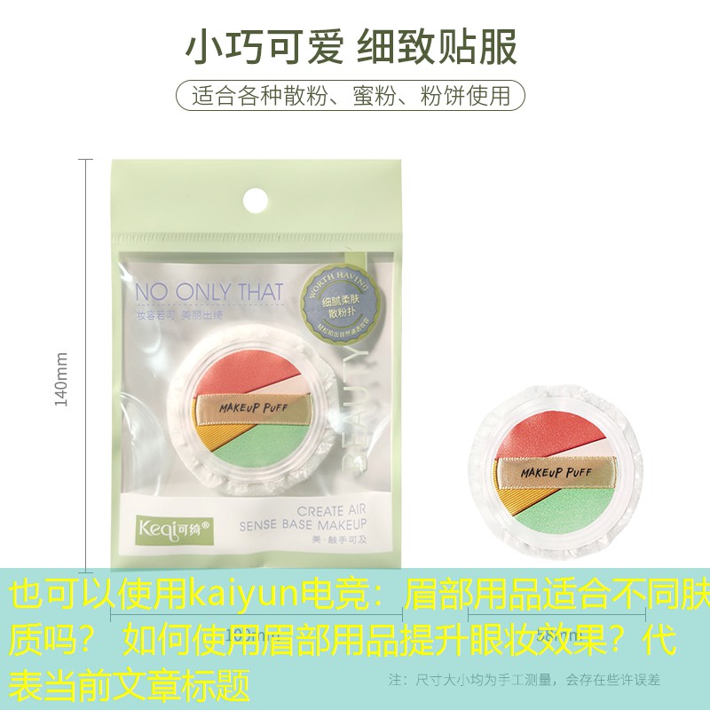 眉部用品适合不同肤质吗？ 如何使用眉部用品提升眼妆效果？