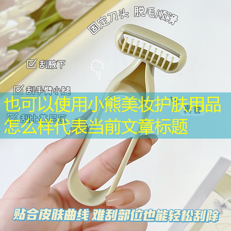 小熊美妆护肤用品怎么样