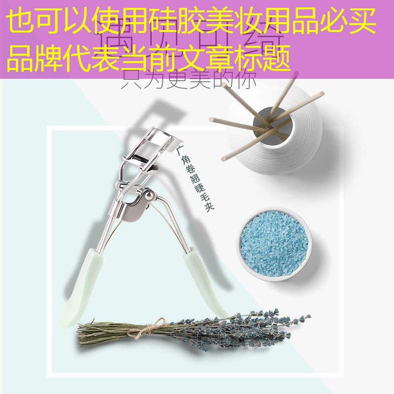 硅胶美妆用品必买品牌