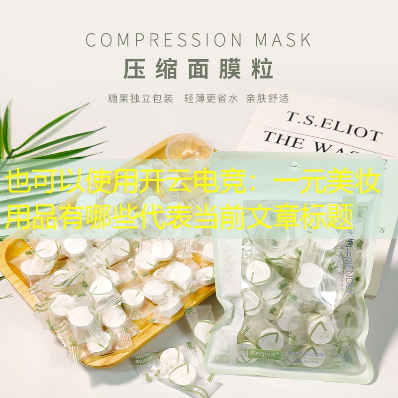 一元美妆用品有哪些