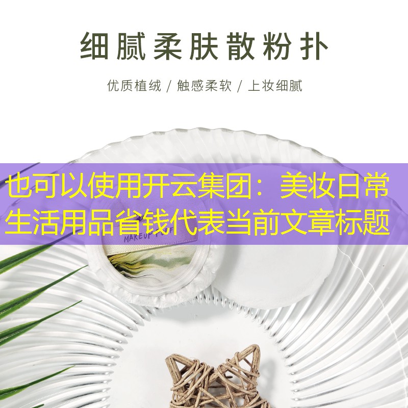 美妆日常生活用品省钱