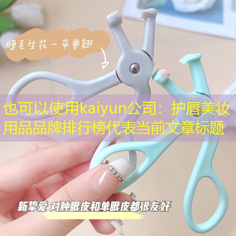 护唇美妆用品品牌排行榜