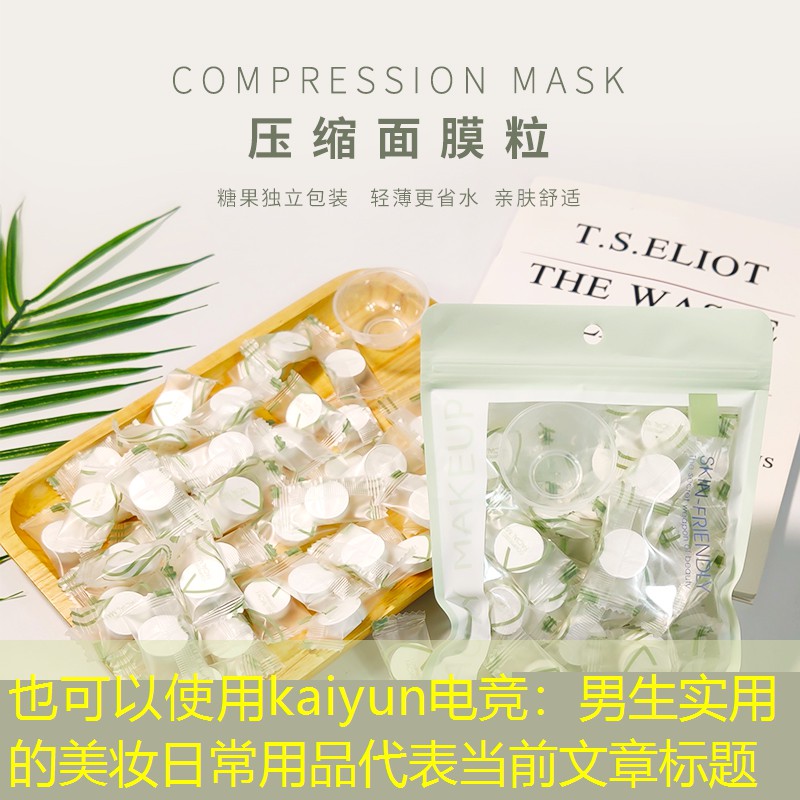 男生实用的美妆日常用品