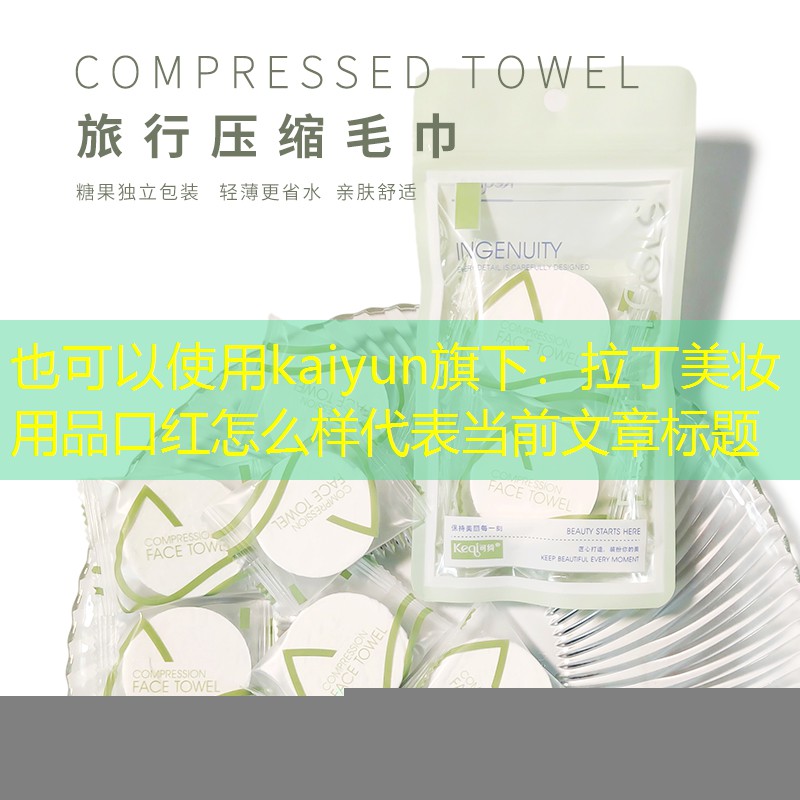 拉丁美妆用品口红怎么样
