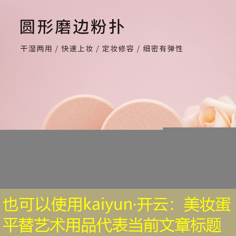 美妆蛋平替艺术用品