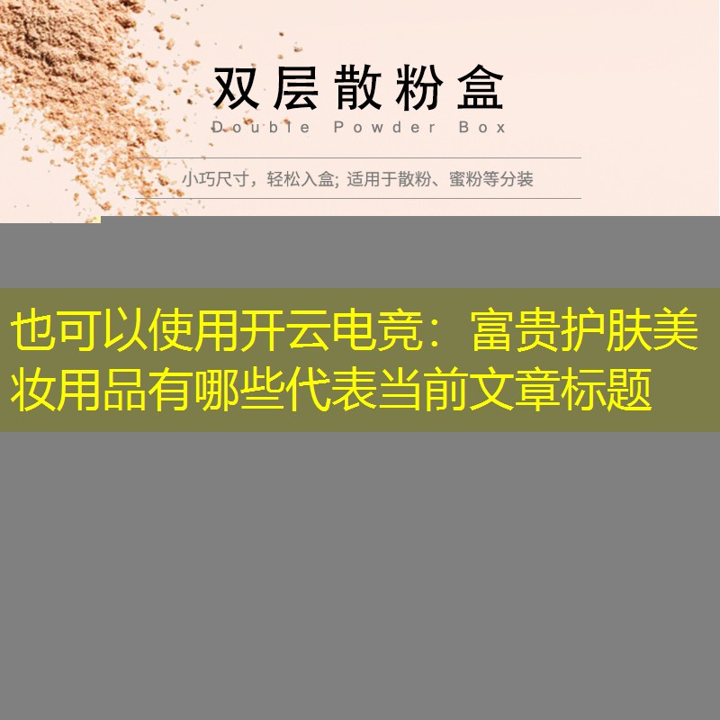 富贵护肤美妆用品有哪些