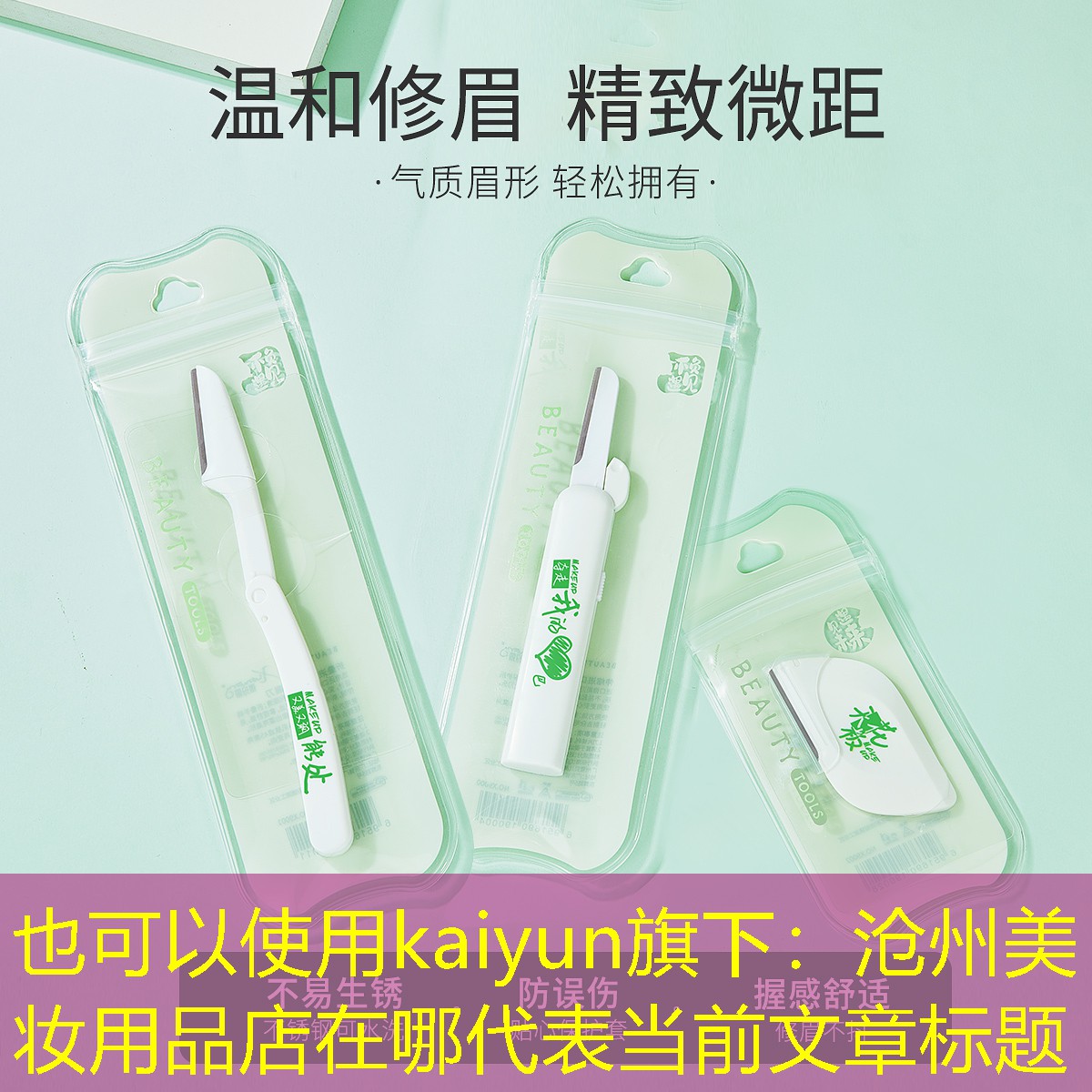沧州美妆用品店在哪
