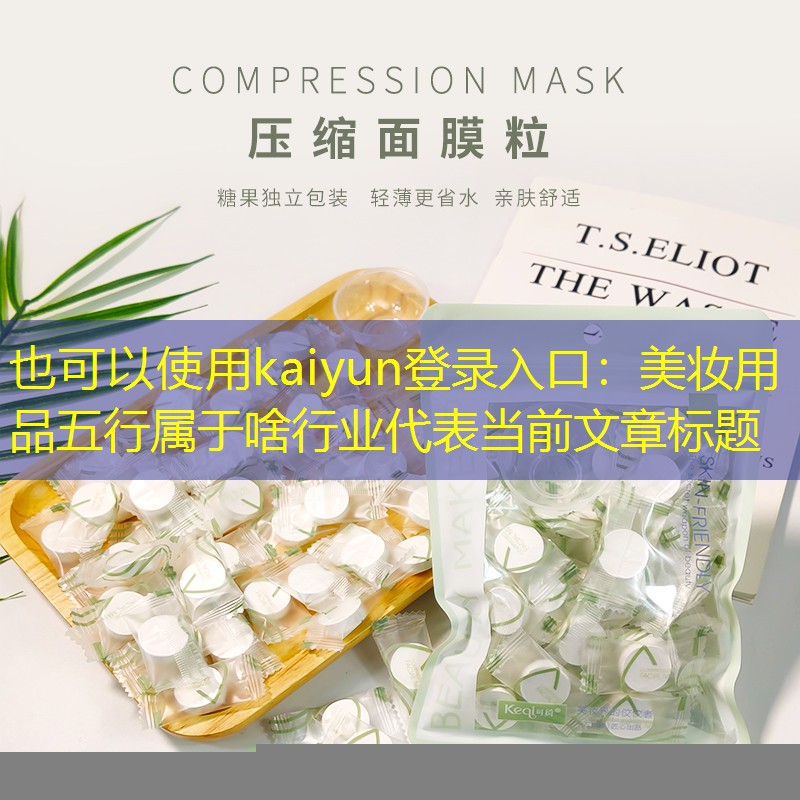 美妆用品五行属于啥行业