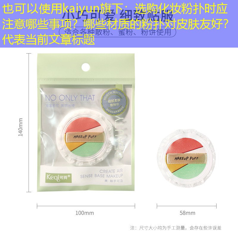 选购化妆粉扑时应注意哪些事项？哪些材质的粉扑对皮肤友好？