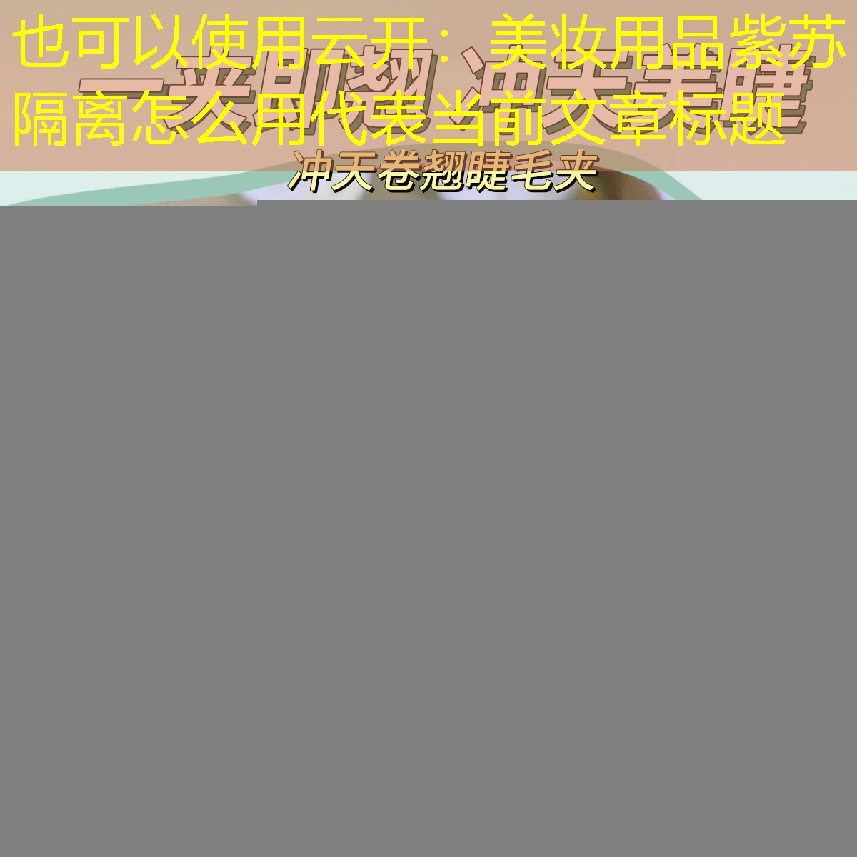 美妆用品紫苏隔离怎么用