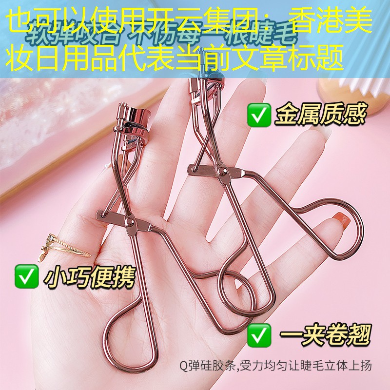 香港美妆日用品