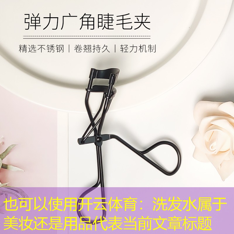 洗发水属于美妆还是用品