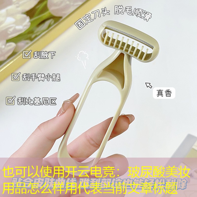 玻尿酸美妆用品怎么样用