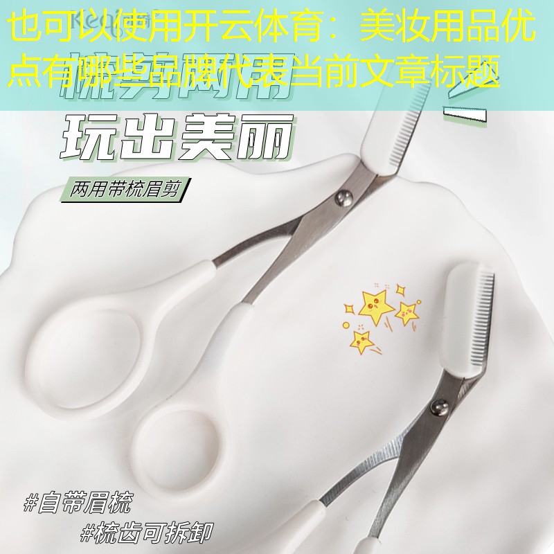 美妆用品优点有哪些品牌