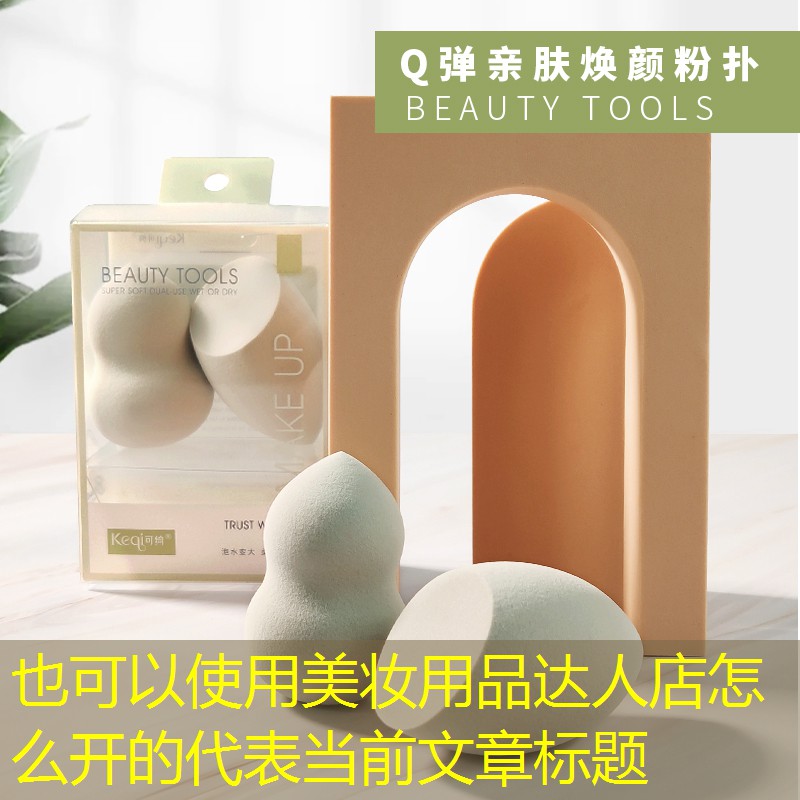 美妆用品达人店怎么开的