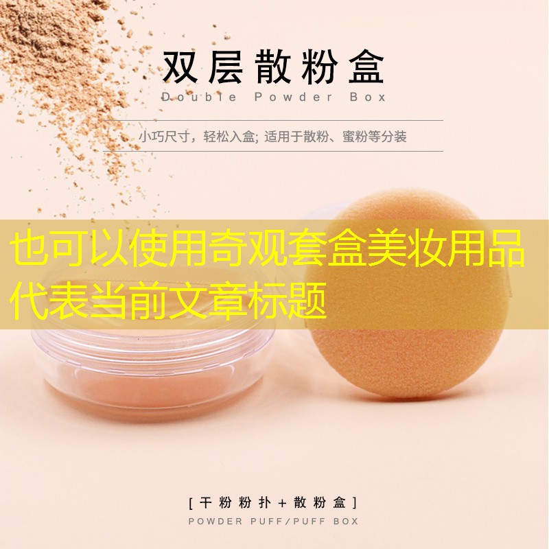 奇观套盒美妆用品