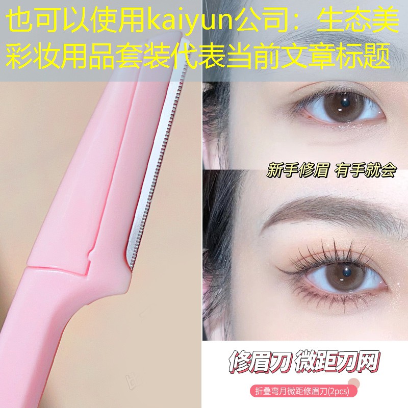 生态美彩妆用品套装
