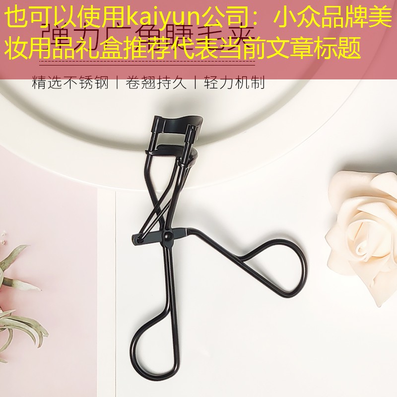 小众品牌美妆用品礼盒推荐