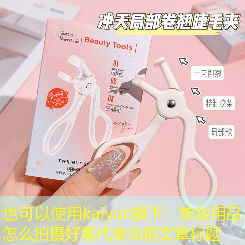 美妆用品怎么拍摄好看