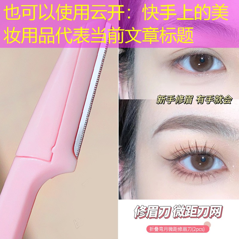 快手上的美妆用品