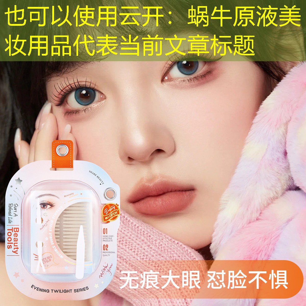 蜗牛原液美妆用品