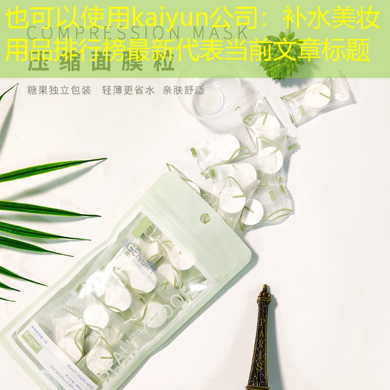 补水美妆用品排行榜最新