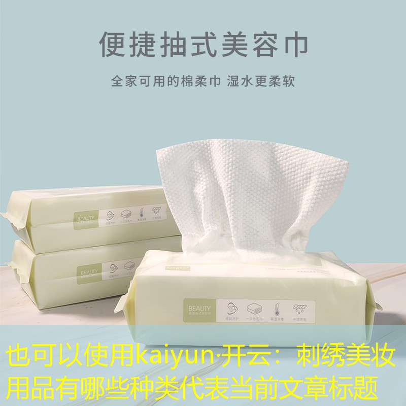 刺绣美妆用品有哪些种类