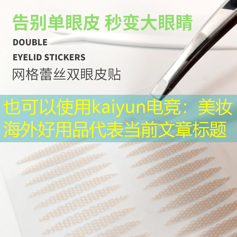 美妆海外好用品