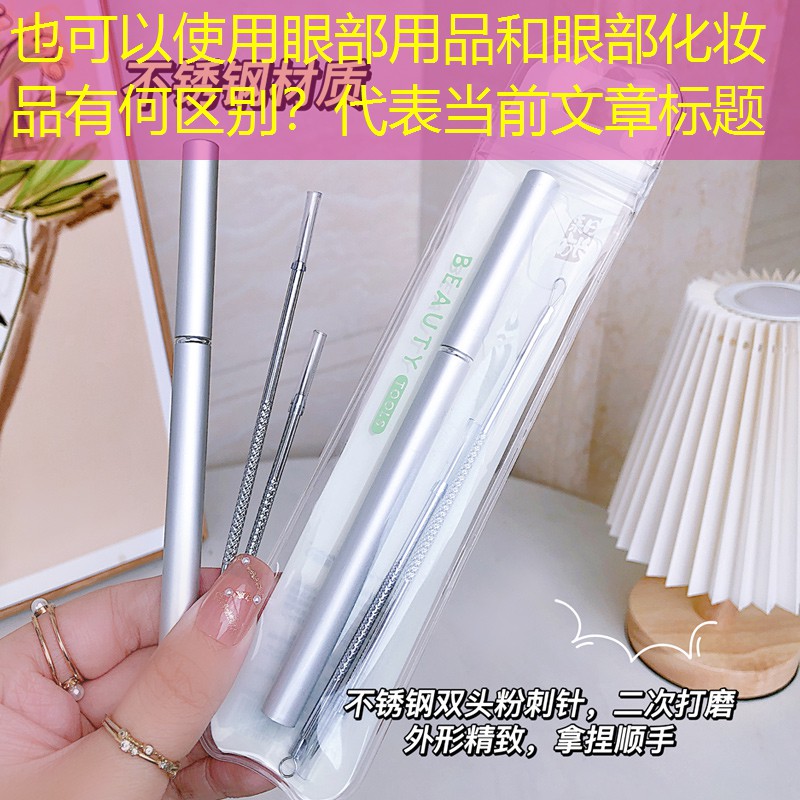 眼部用品和眼部化妆品有何区别？