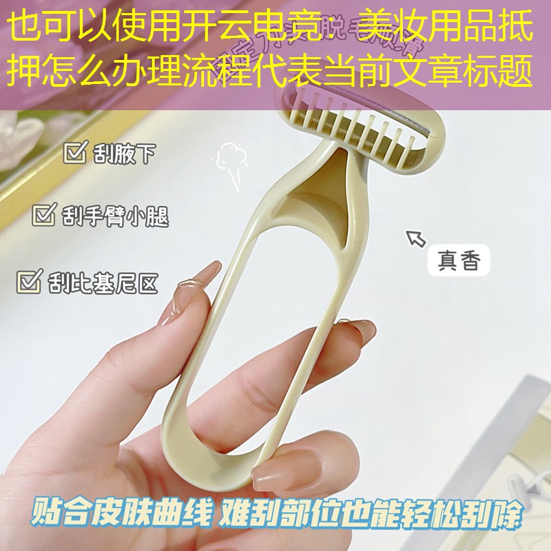美妆用品抵押怎么办理流程