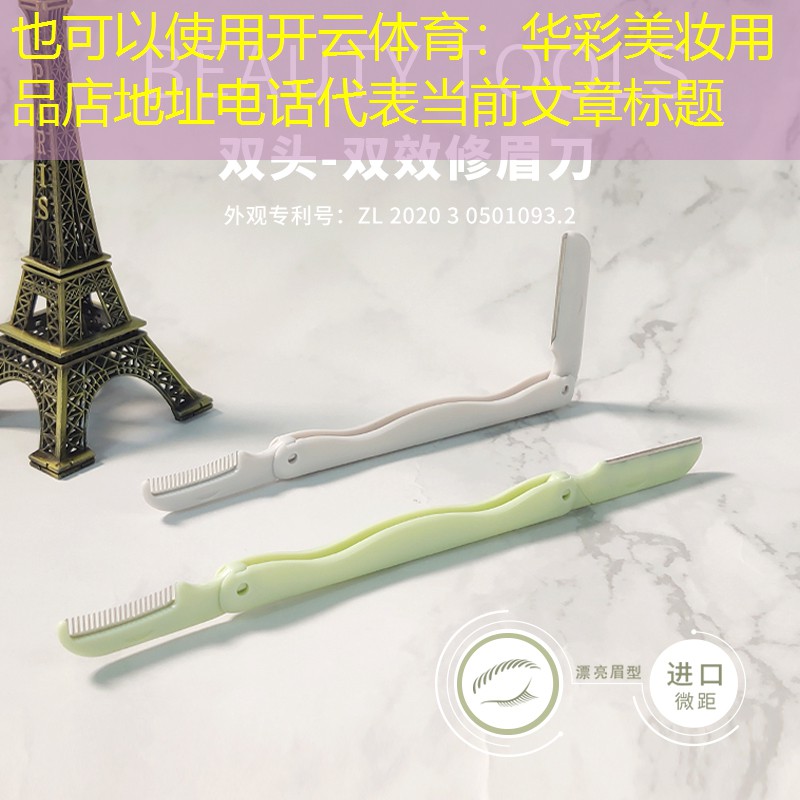 华彩美妆用品店地址电话