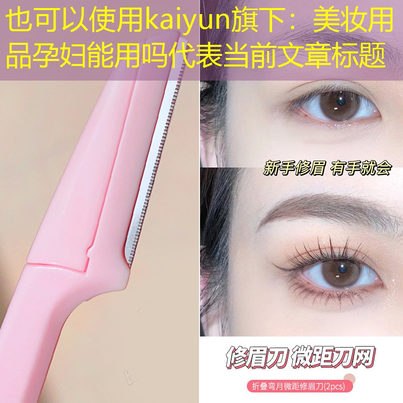美妆用品孕妇能用吗